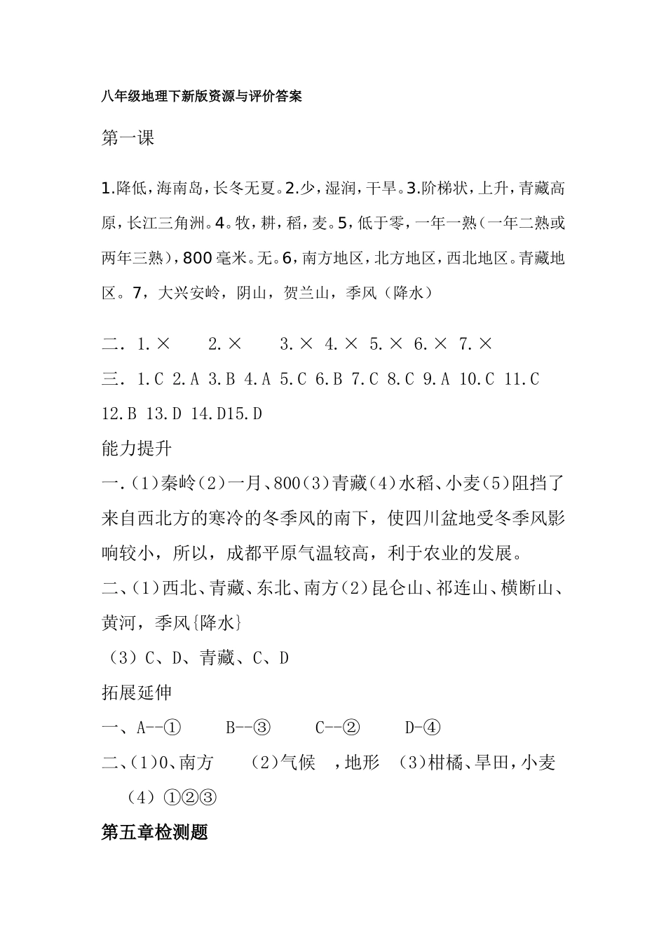 八年级地理下新版资源与评价答案资料_第1页