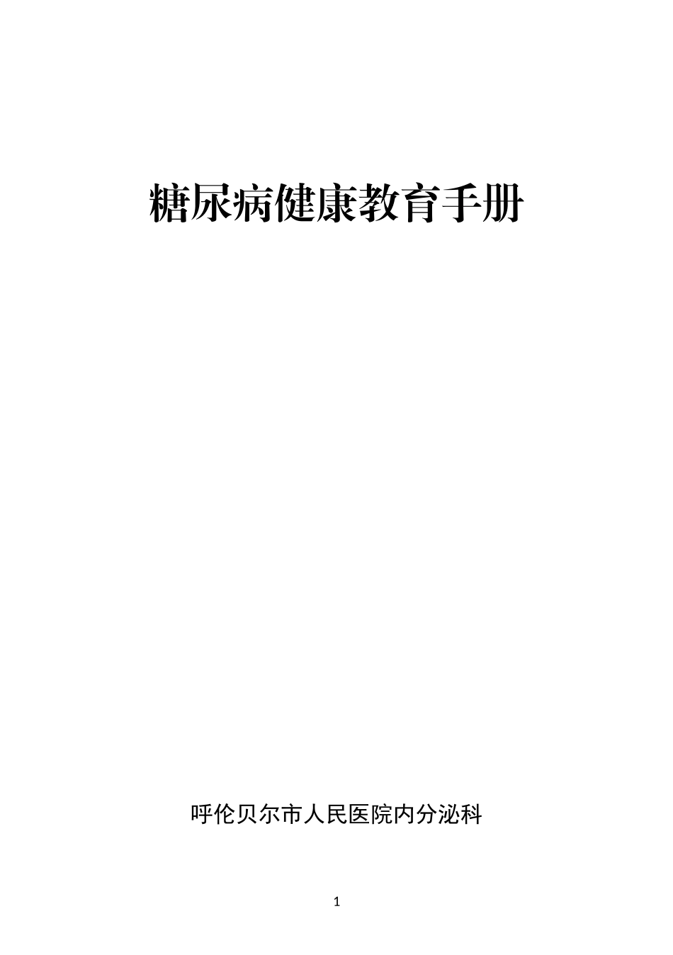 健康教育手册、糖尿病手册最终稿(1)_第1页