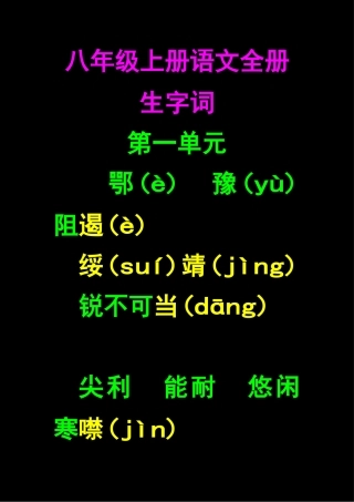 八年级上册语文全册生字词