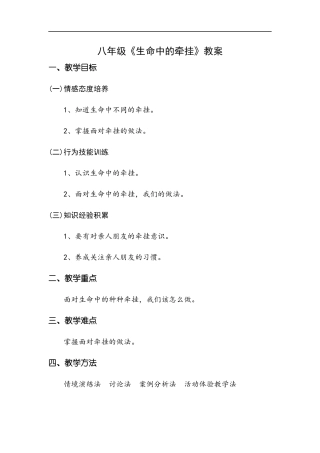 八年级-第5课-生命中的牵挂-教案