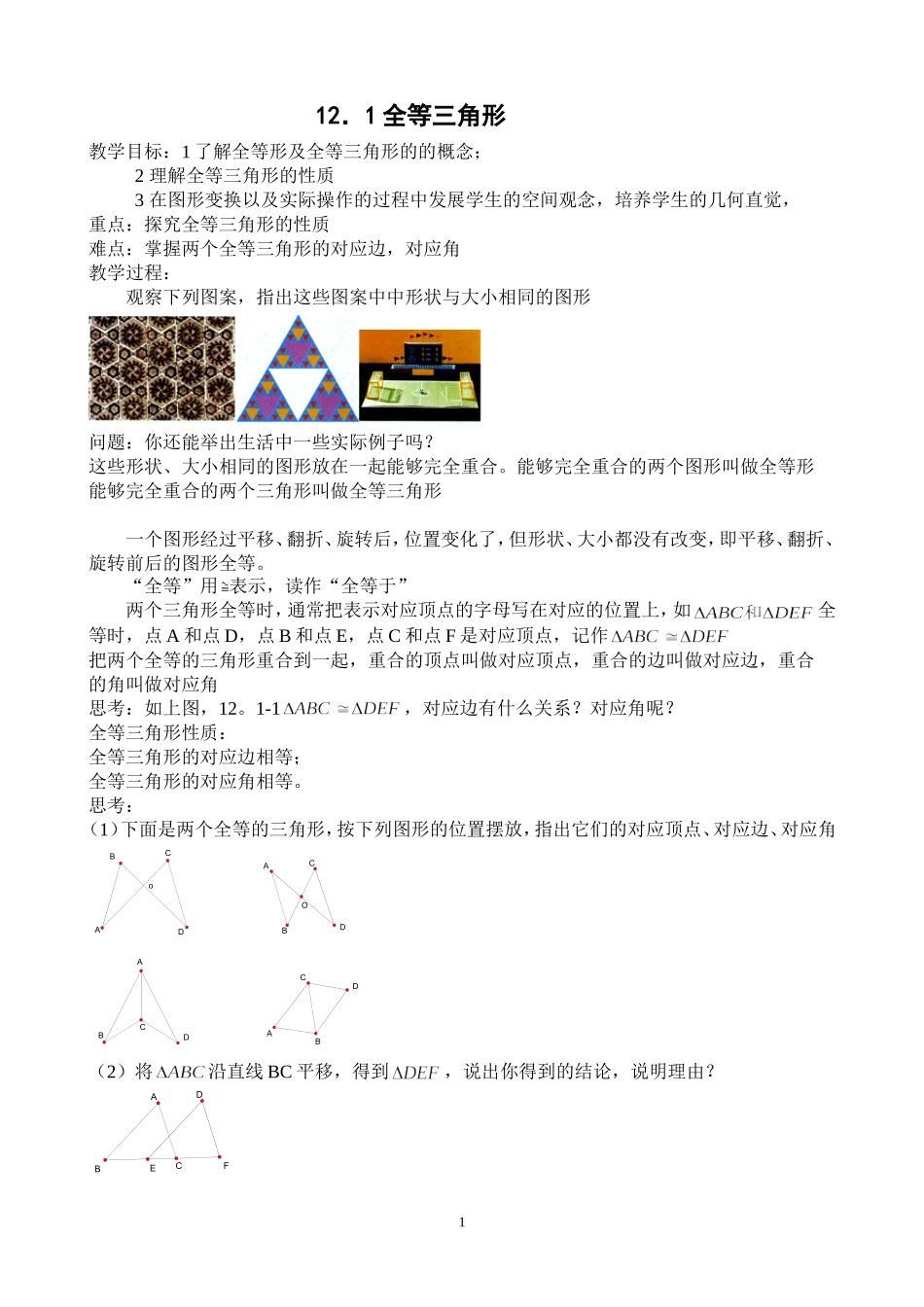 八年级第12章全等三角形教案_第1页