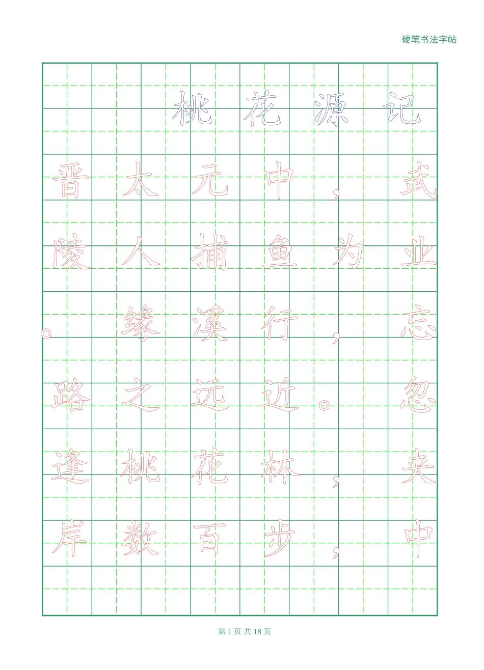 八年级上册语文文言文字帖_第1页