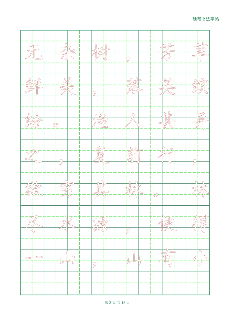 八年级上册语文文言文字帖_第2页