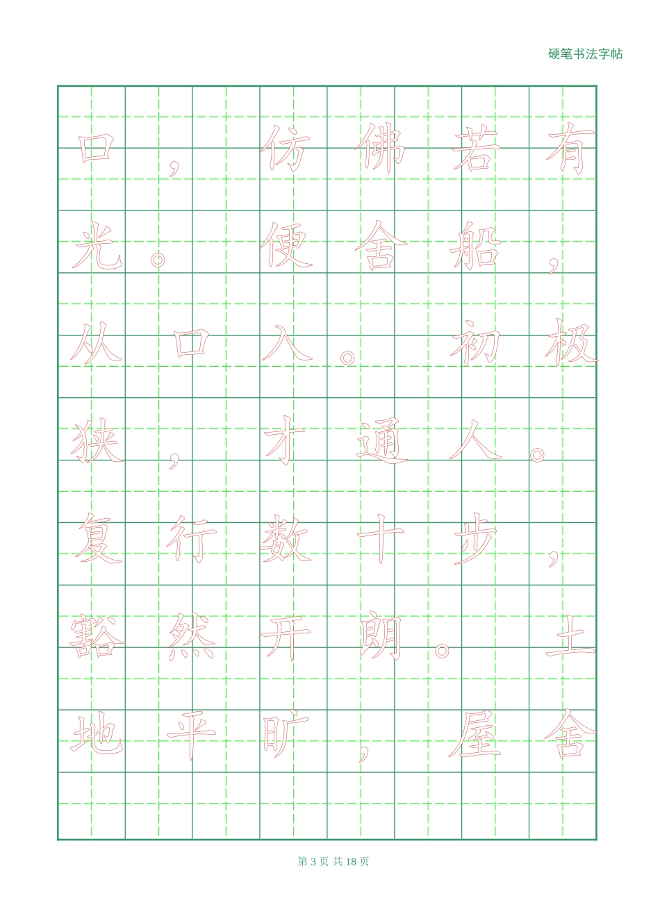 八年级上册语文文言文字帖_第3页