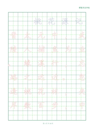 八年级上册语文文言文字帖