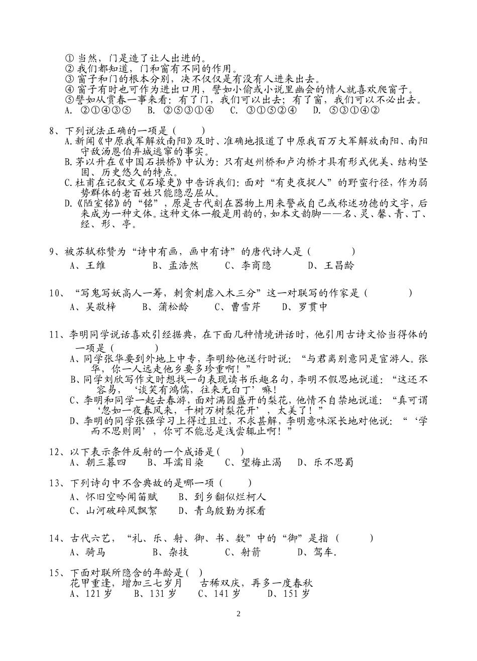 八年级上册语文知识竞赛试题与答案_第2页