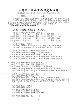 八年级上册语文知识竞赛试题与答案