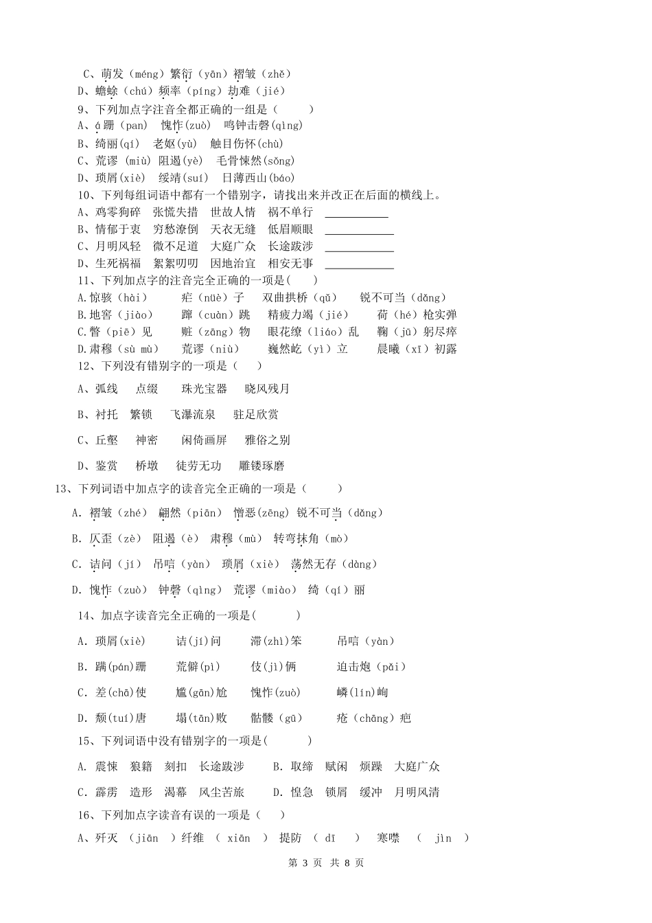 八年级上册语文字音字形讲解_第3页