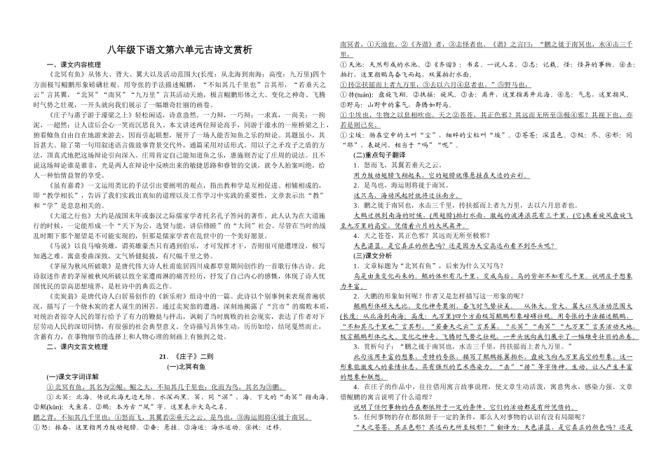 八年级第六单元古诗文知识点及赏析_第1页