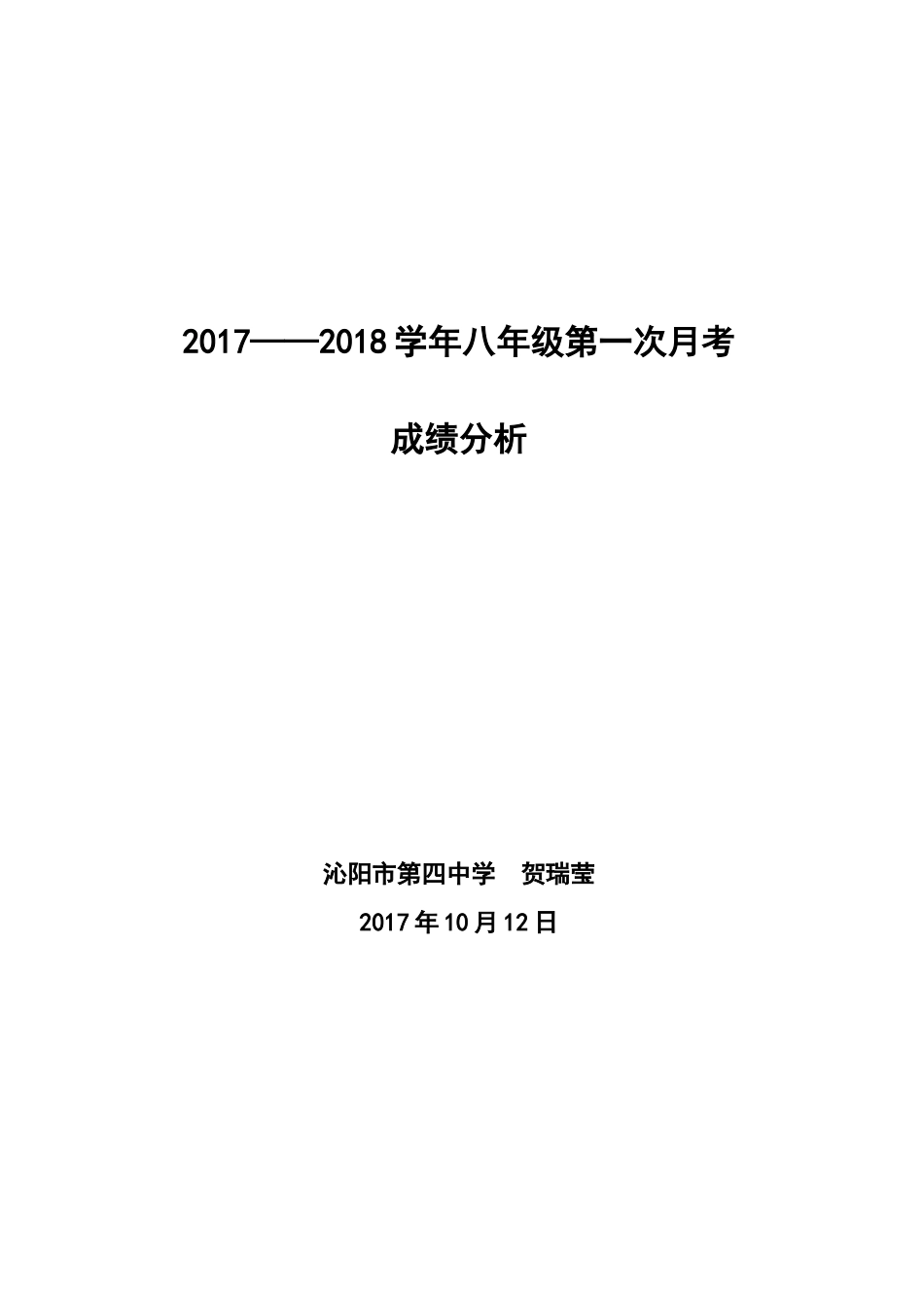 八年级第一次月考成绩分析_第1页
