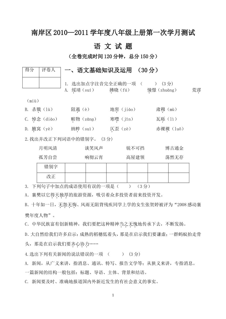 八年级上第一次月考(1、5单元)试题(09、9)_第1页