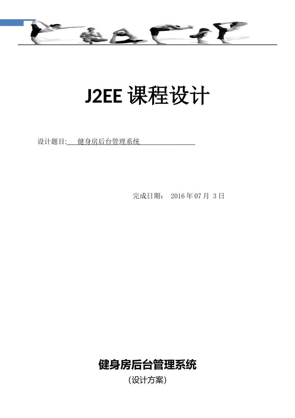 健身房会员管理设计文档_第1页