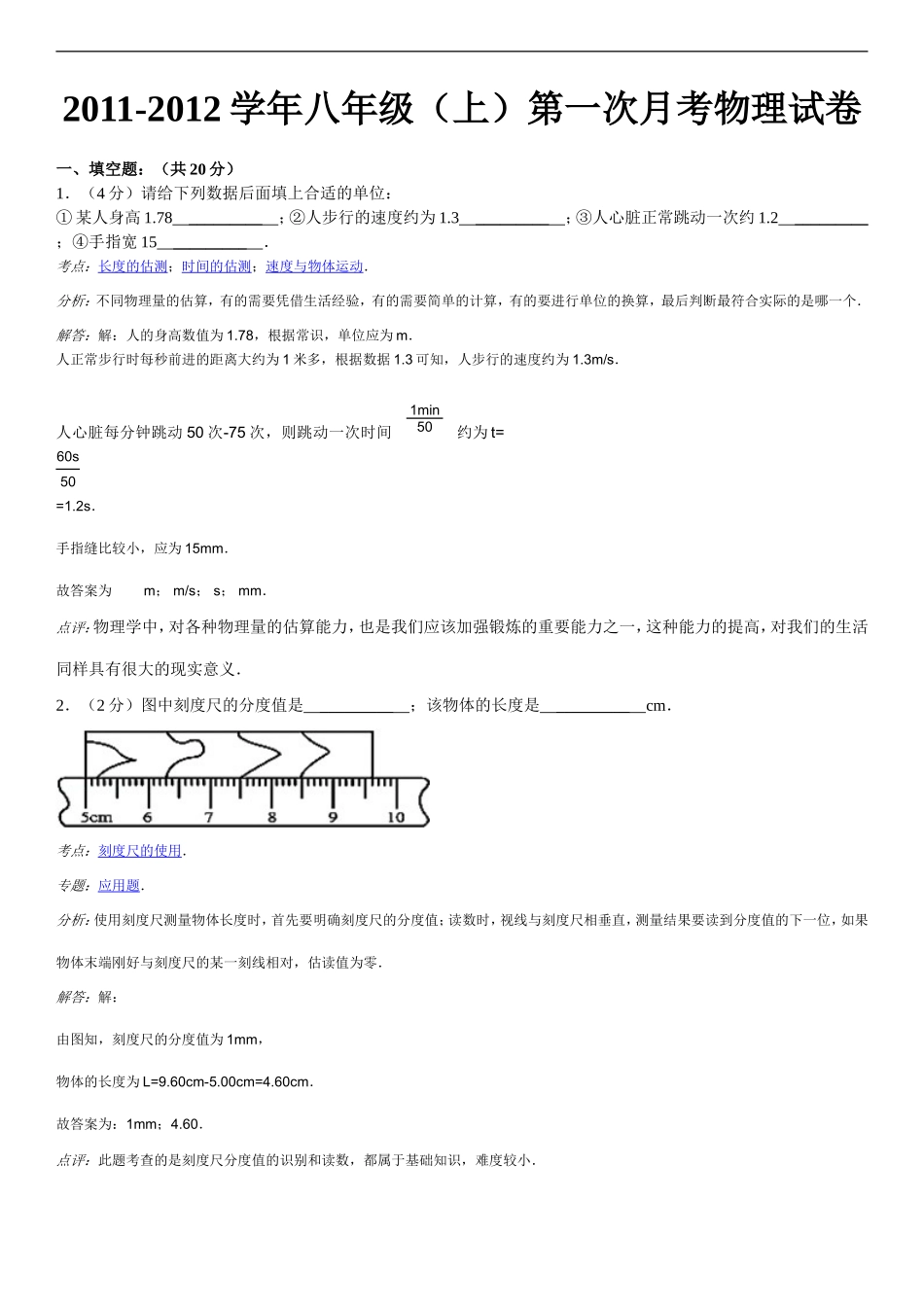 八年级上第一次月考物理试卷_第1页