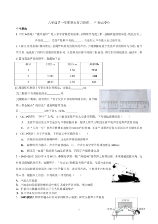 八年级第一学期期末复习声-物态变化