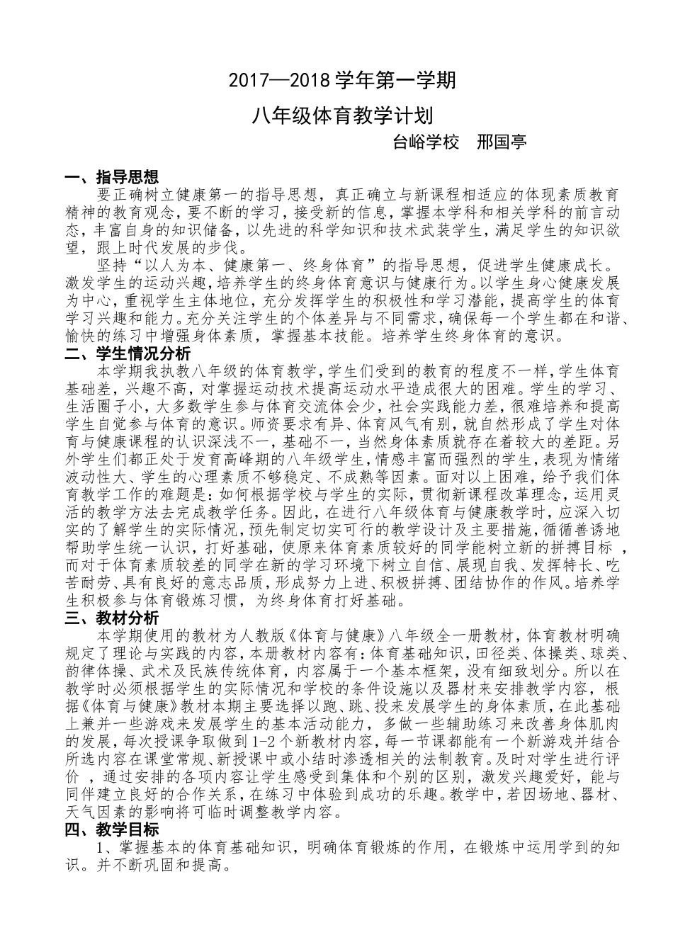 八年级第一学期体育教学工作计划_第1页