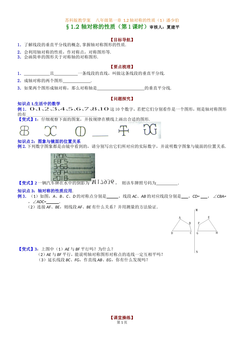 八年级第一章1.2-轴对称的性质(第1课时)(潘少伯)_第1页