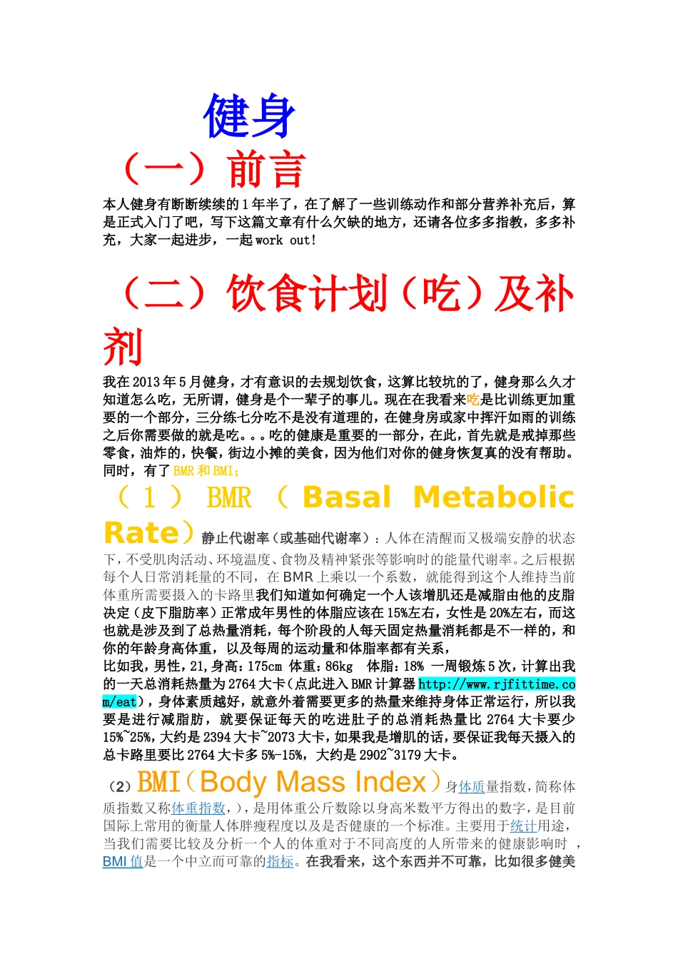 健身计划-(自己健身两年来的一些经验)_第1页