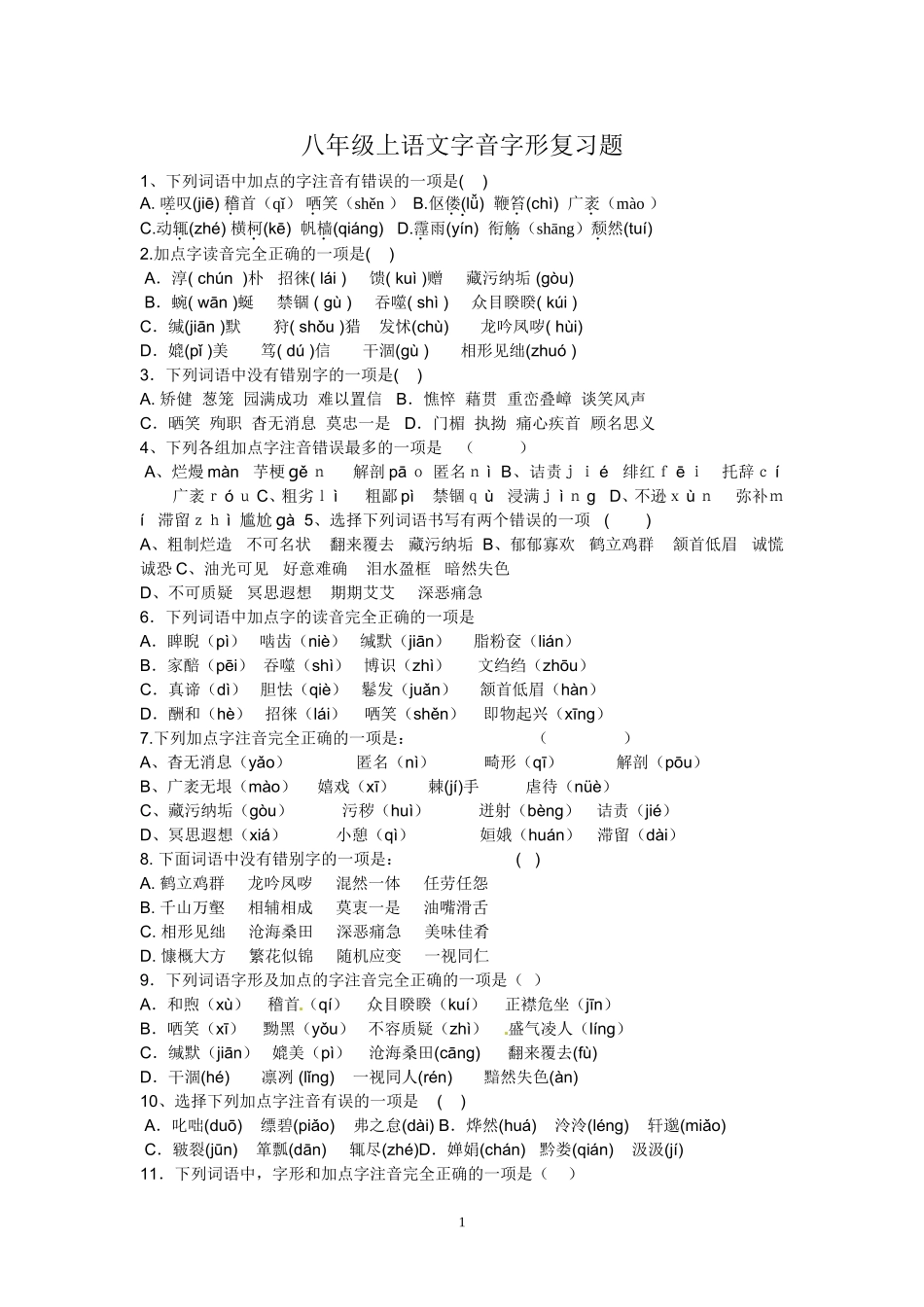 八年级语文下册字音.字形复习题(含答案)_第1页