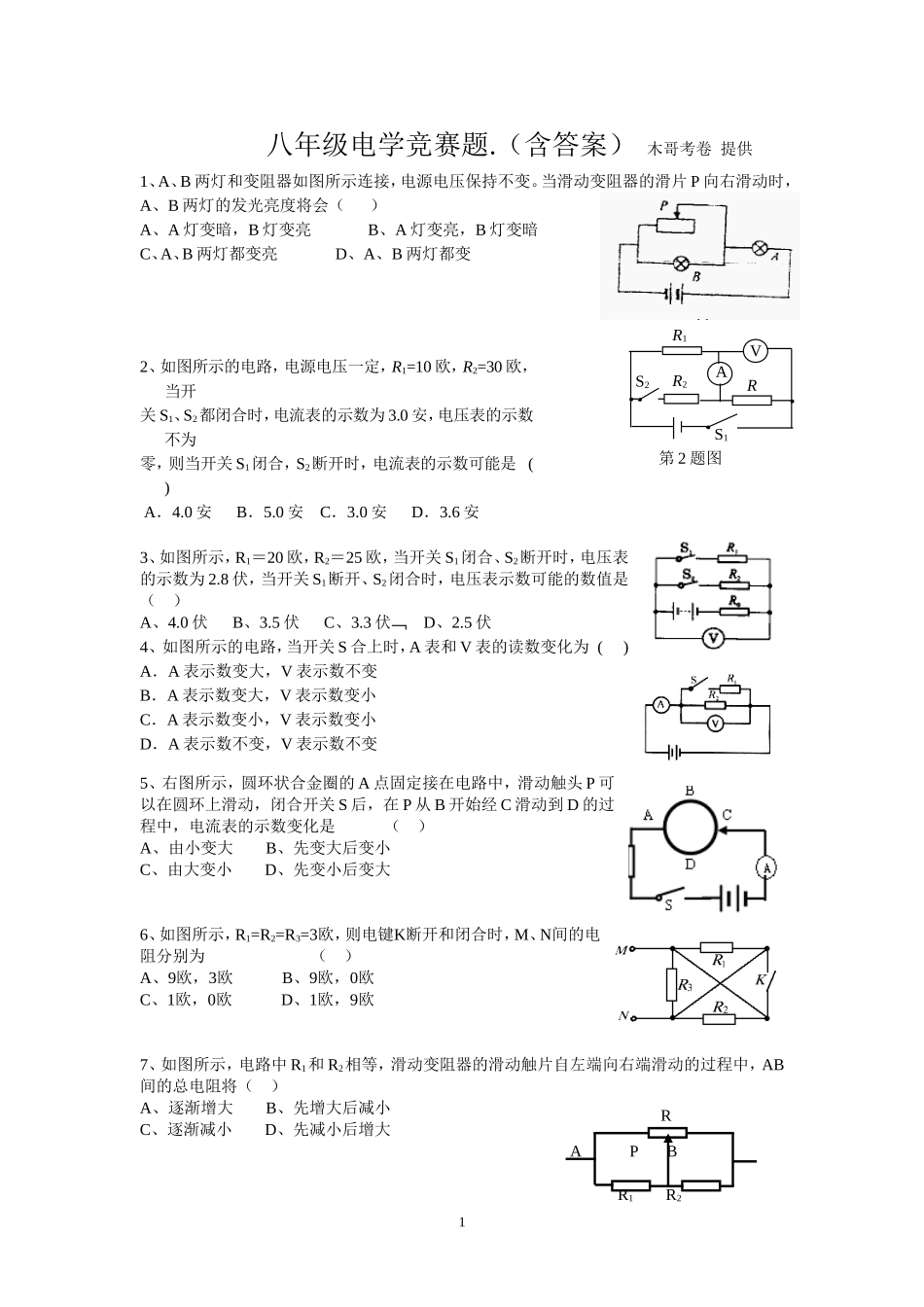 八年级电学竞赛题(含答案)_第1页