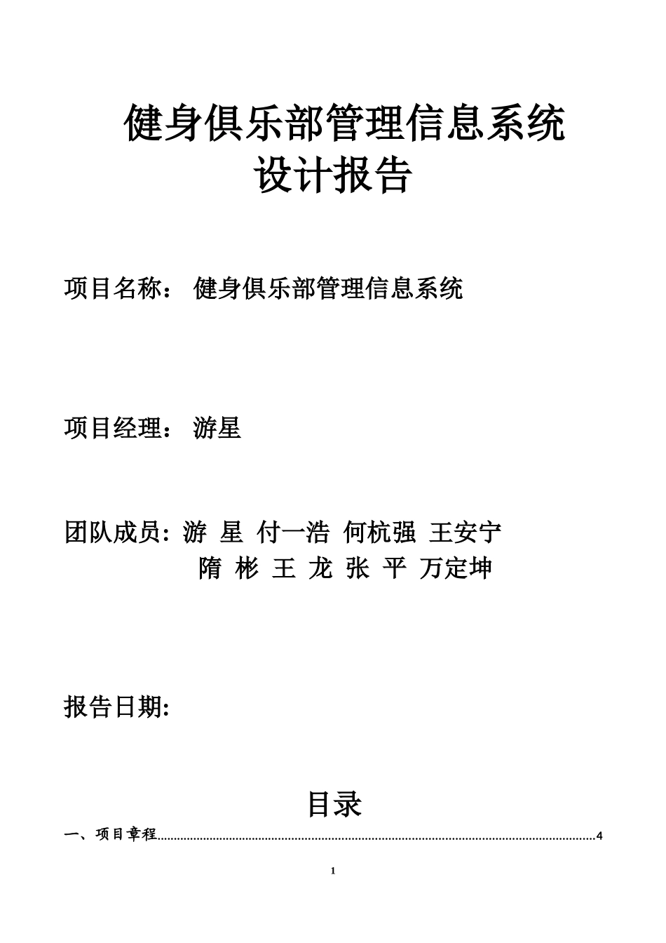 健身俱乐部管理信息系统设计报告_第1页