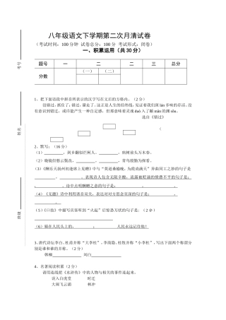 八年级语文下第二次月清试卷