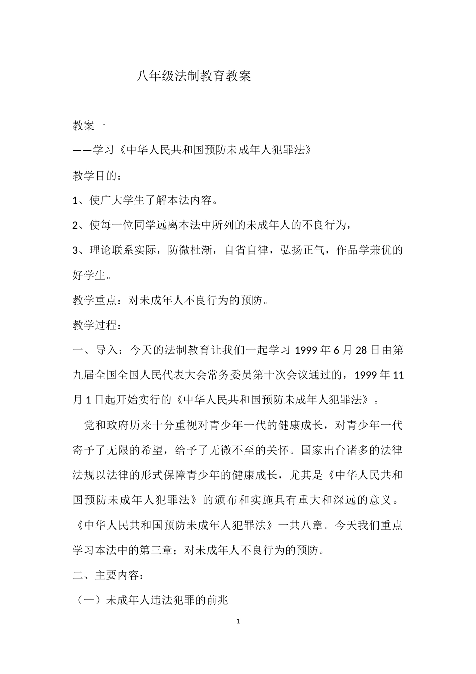 八年级法制教育教案(同名16608)_第1页