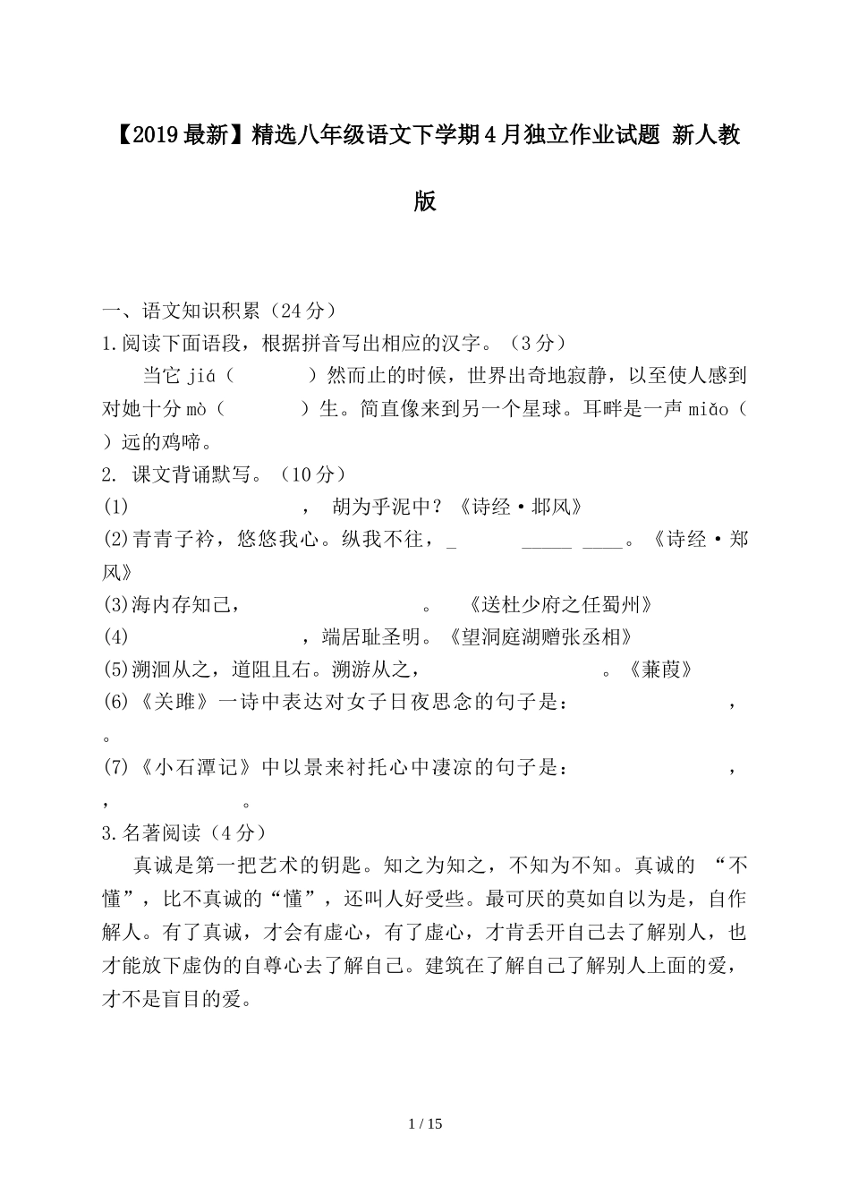 八年级语文下学期4月独立作业试题-新人教版_第1页