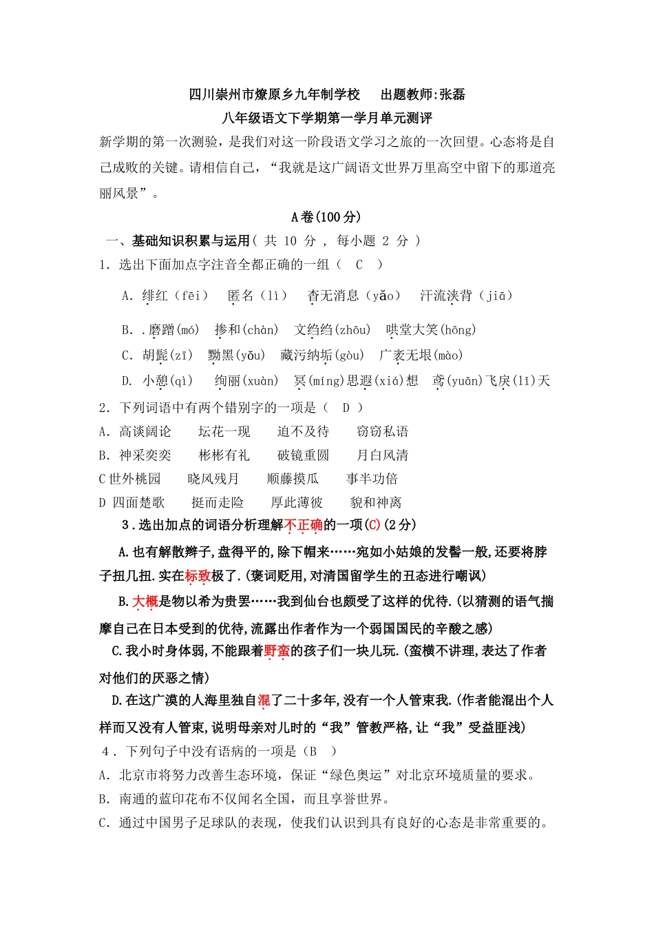 八年级语文下学期第一学月单元测评_第1页