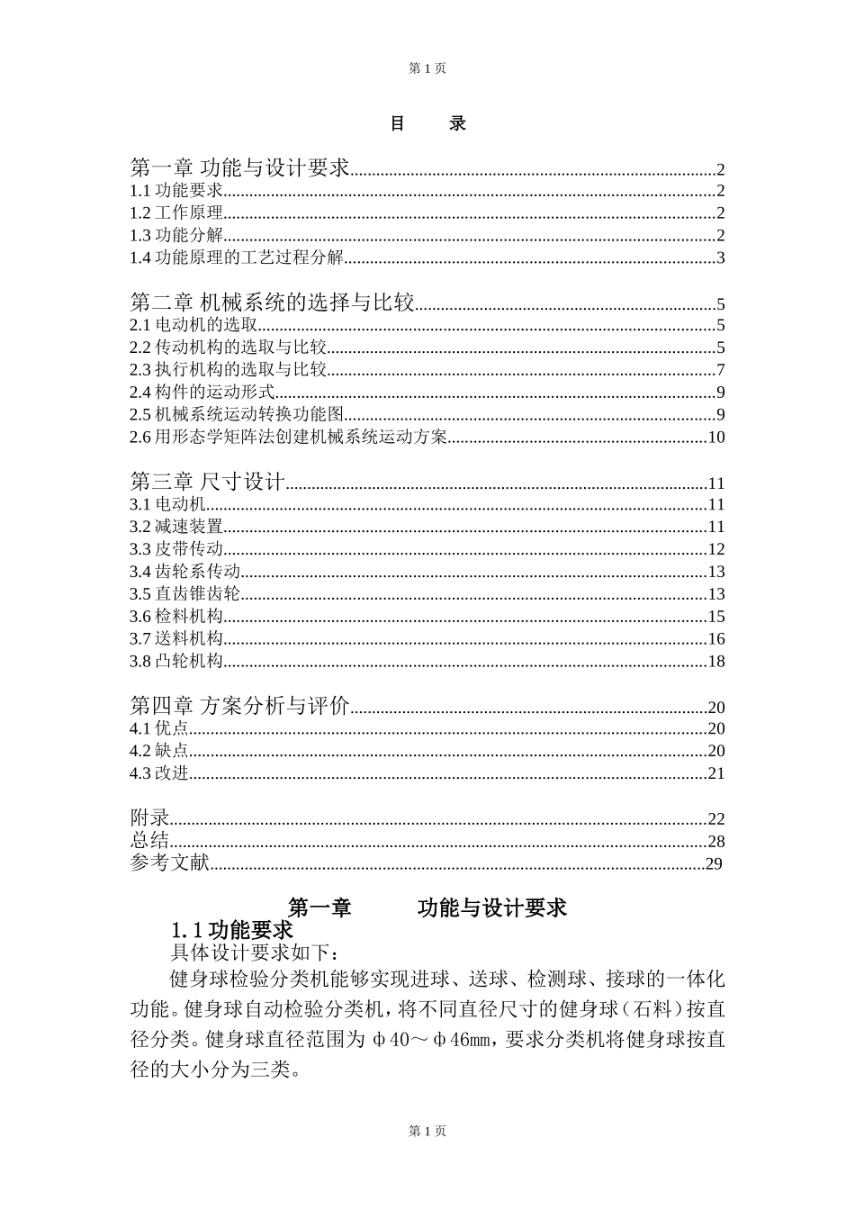 健身球检验分类机课程设计--机械原理_第1页