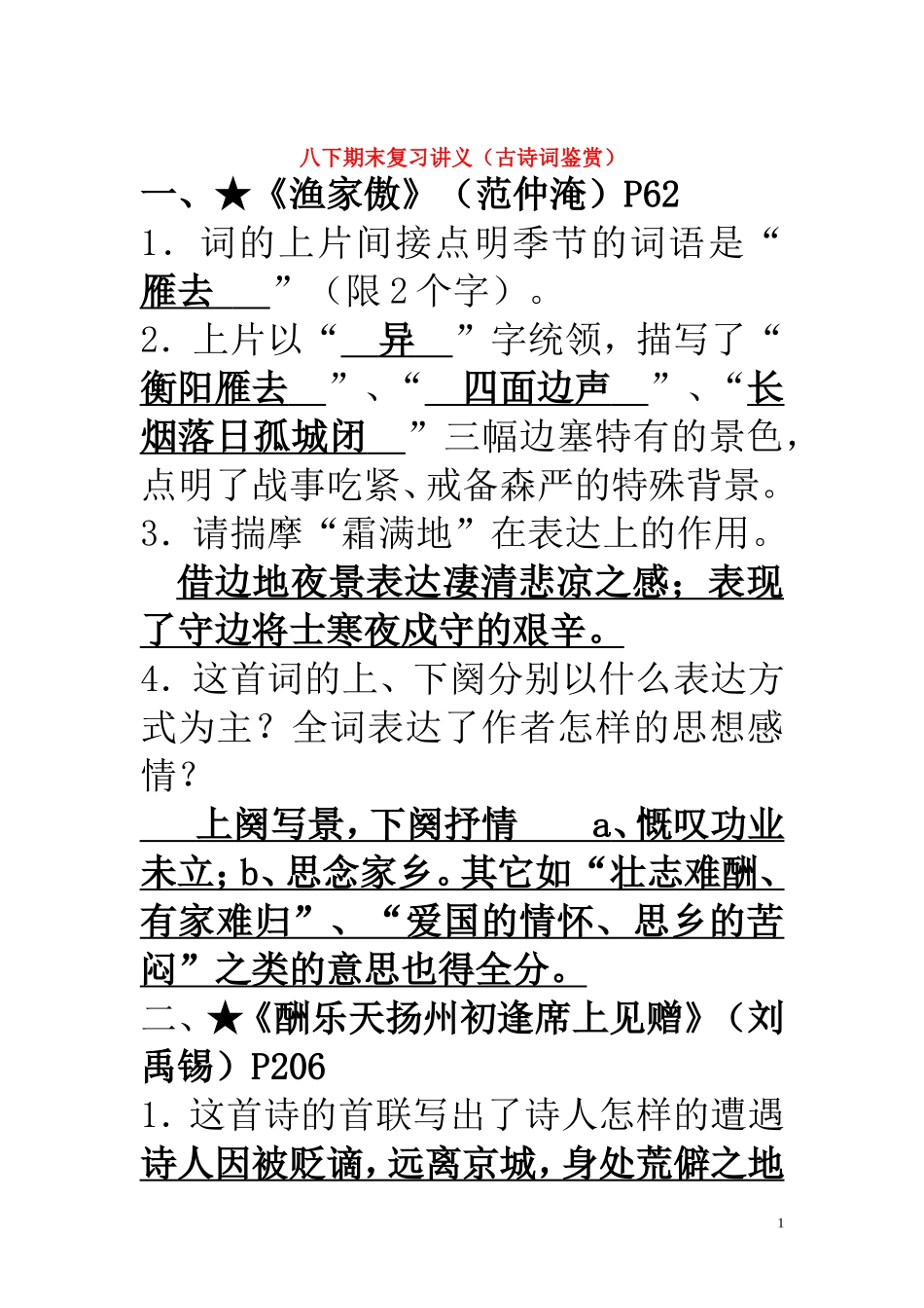 八年级语文下学期期末复习-古诗词鉴赏-苏教版_第1页