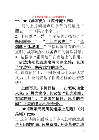 八年级语文下学期期末复习-古诗词鉴赏-苏教版