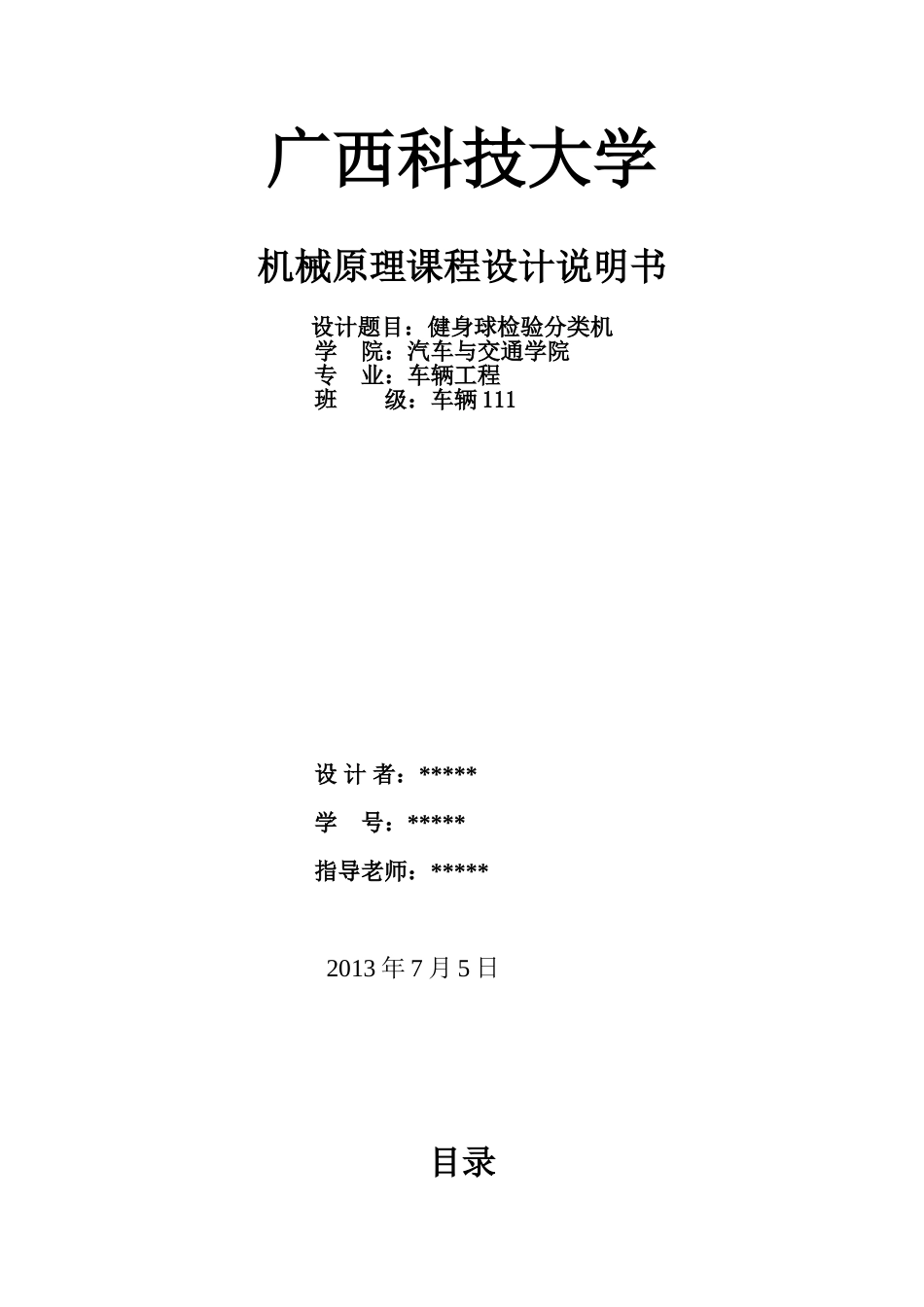 健身球自动检验分类机《机械原理课程设计》_第1页