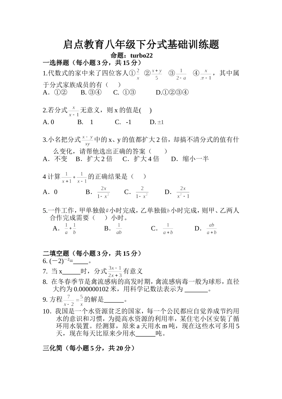 八年级分式基础训练_第1页