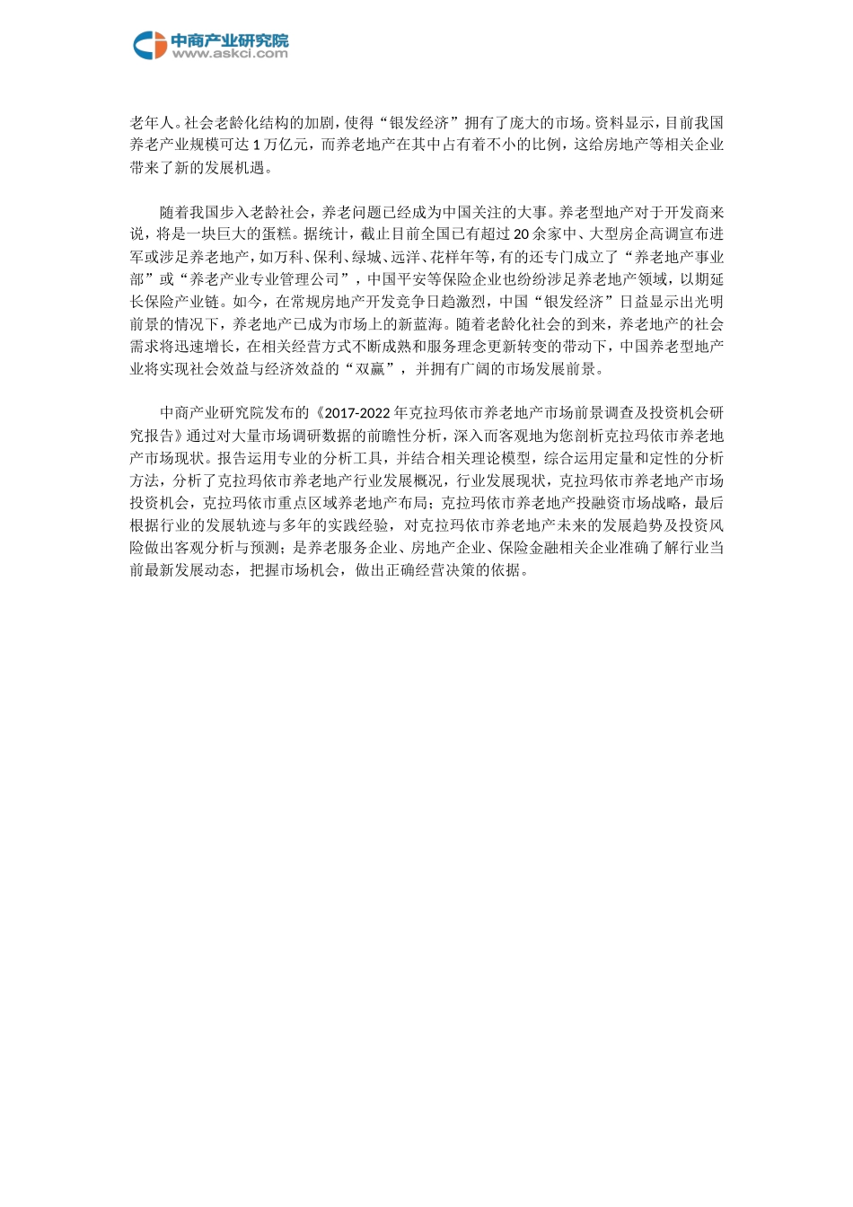 克拉玛依市养老地产调查研究报告_第2页