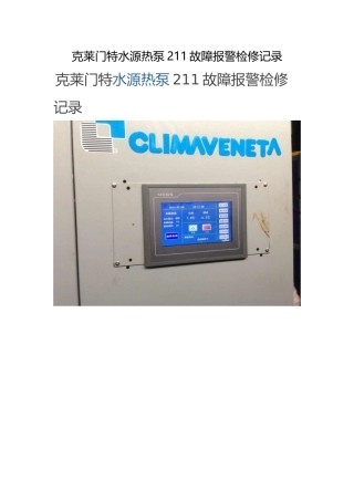 克莱门特-211-故障-克莱门特水源热泵211故障;克莱门特风冷热泵211故障