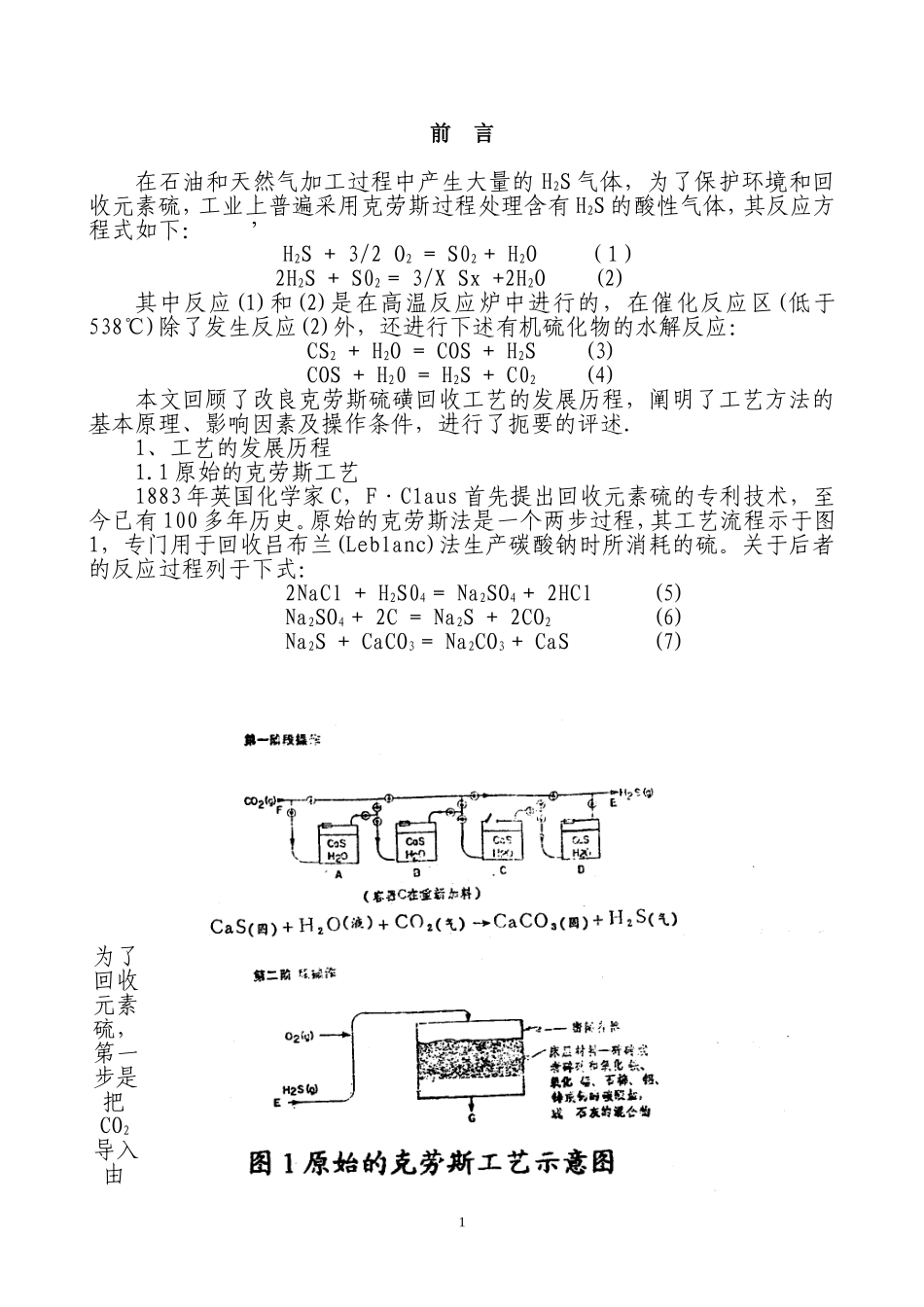 克劳斯硫磺回收技术的基本原理_第1页