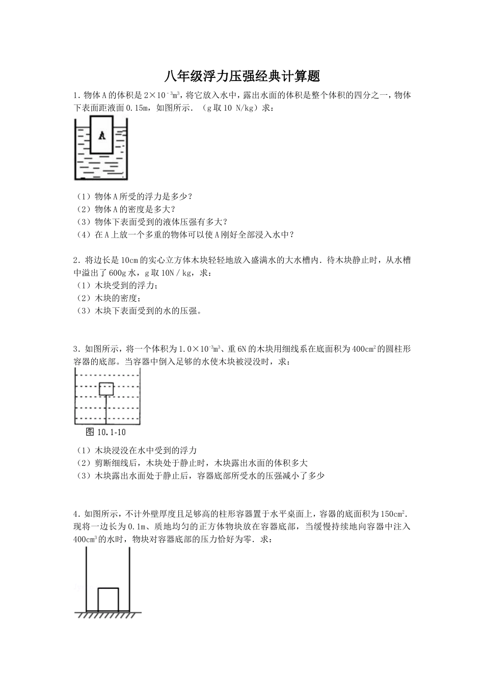 八年级浮力压强经典计算题_第1页