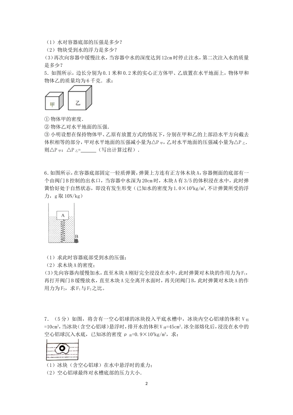 八年级浮力压强经典计算题_第2页