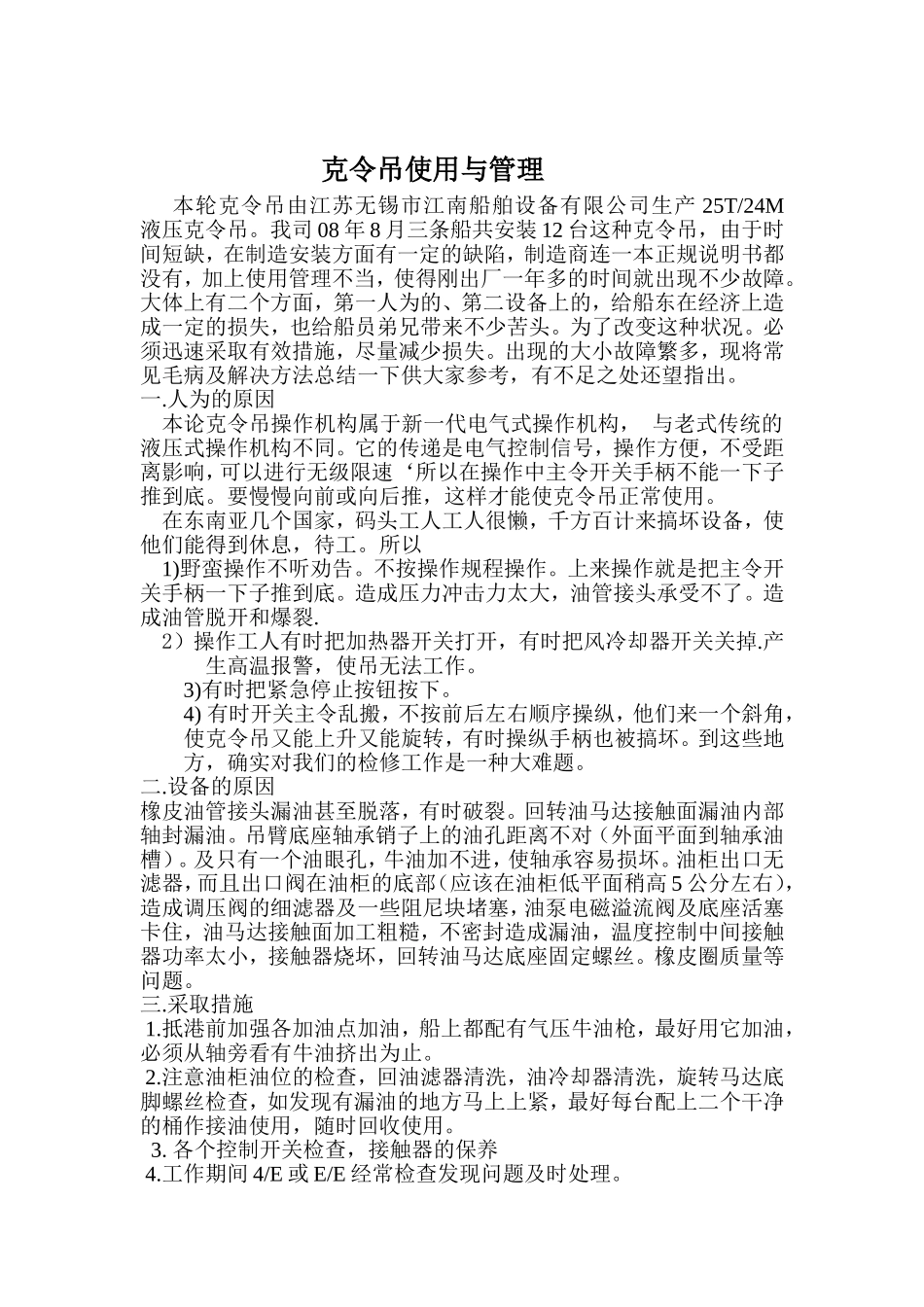 克令吊管理及故障排除_第1页