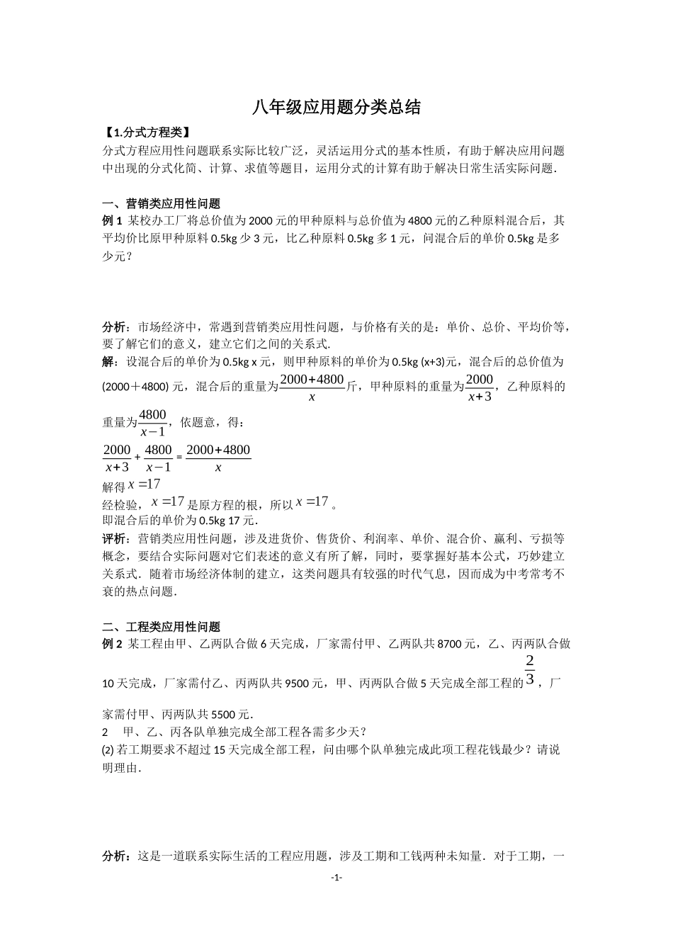 八年级应用题分类解析培优训练(含答案)_第1页