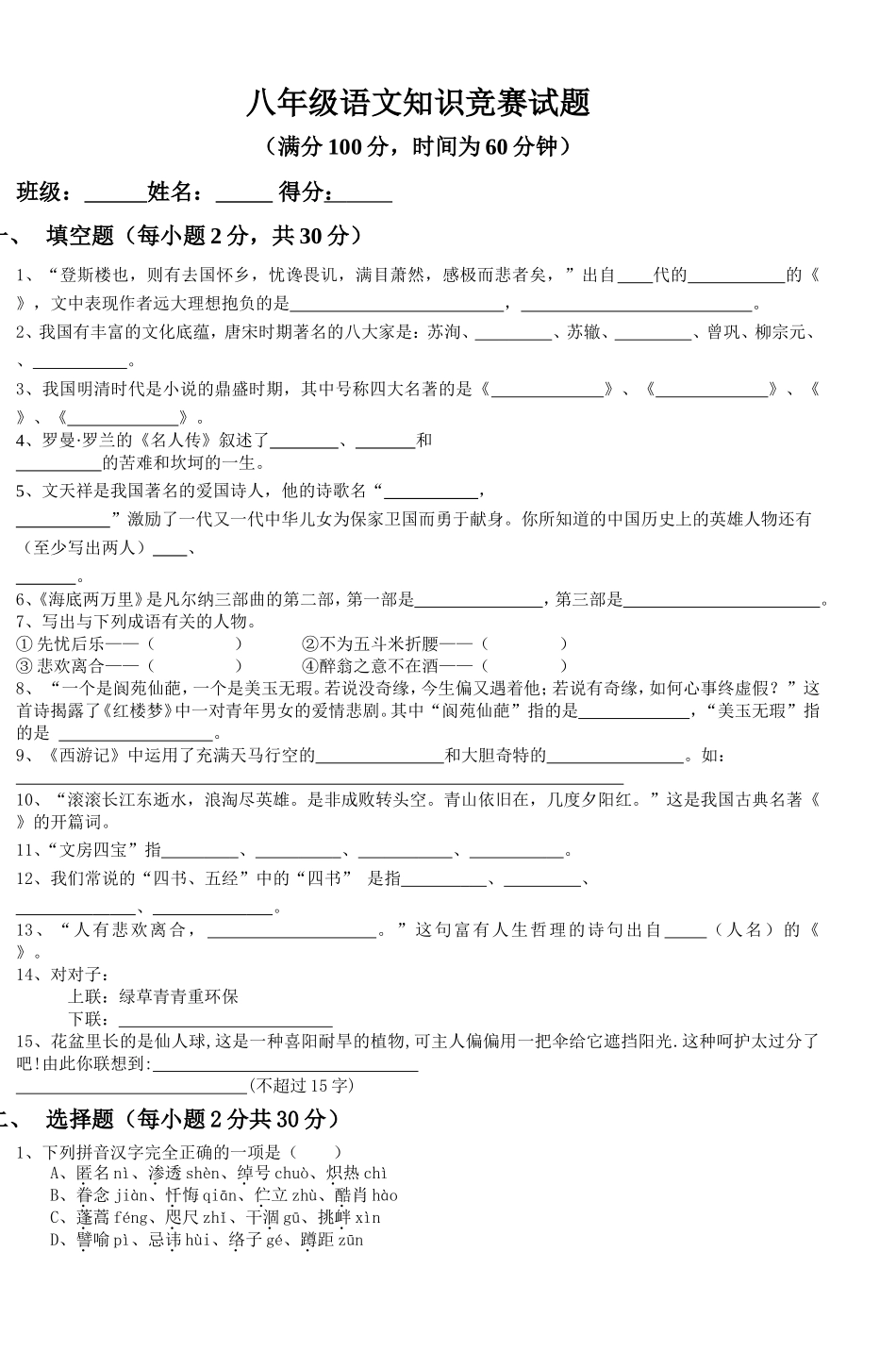 八年级语文知识竞赛试题_第1页