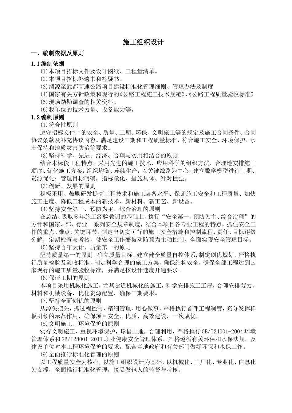 六、甘肃渭武高速实施性施工组织_第1页