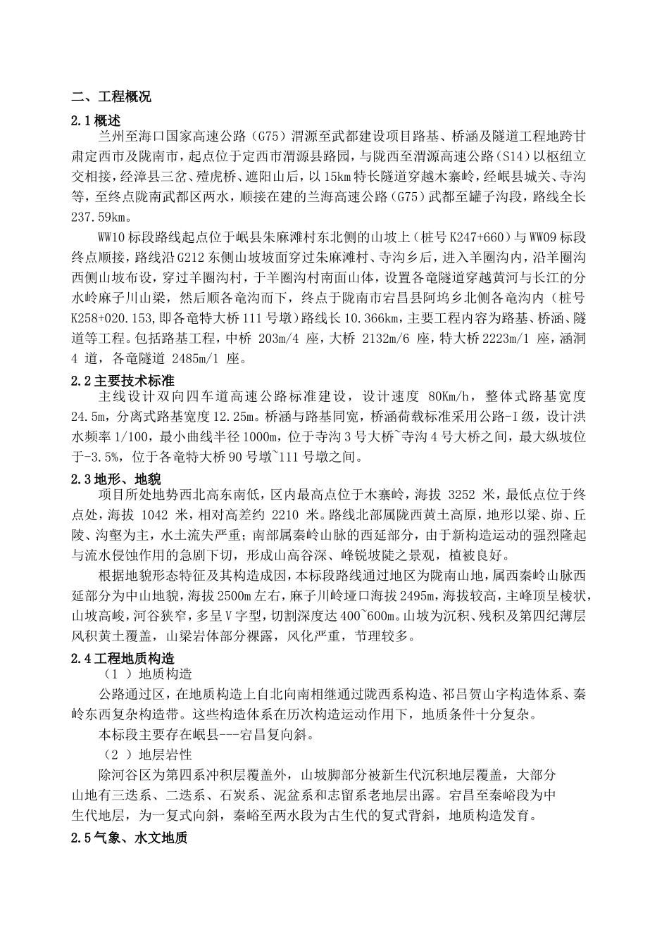 六、甘肃渭武高速实施性施工组织_第2页