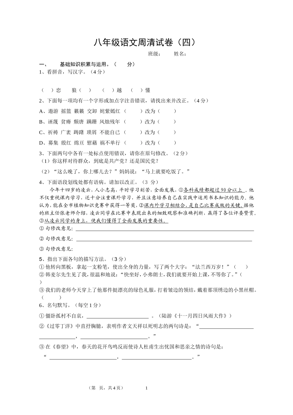 八年级语文周清试卷4_第1页