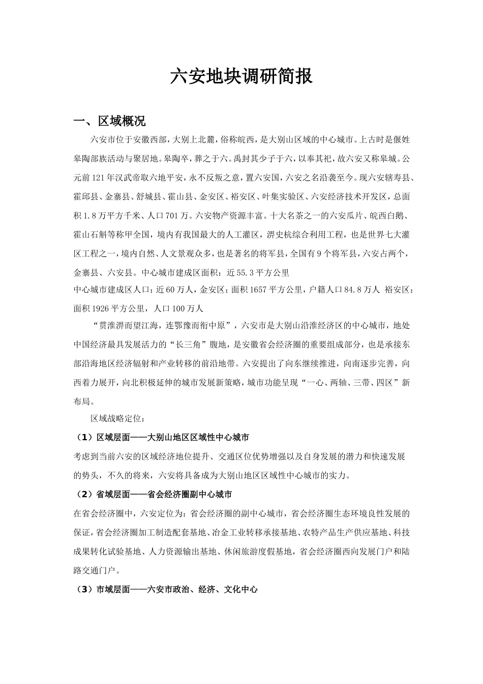 六安110指挥中心以南地块调研简报_第1页