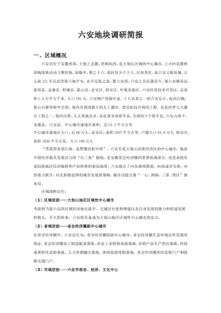 六安110指挥中心以南地块调研简报