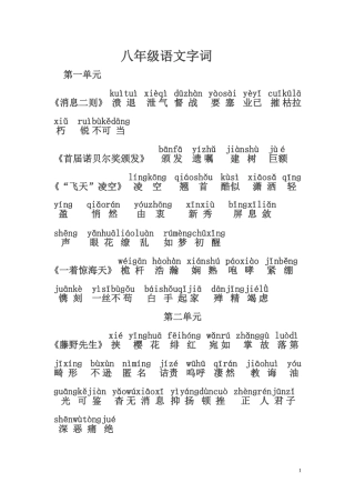 八年级语文字词