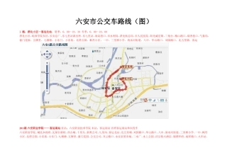 六安市公交车路线