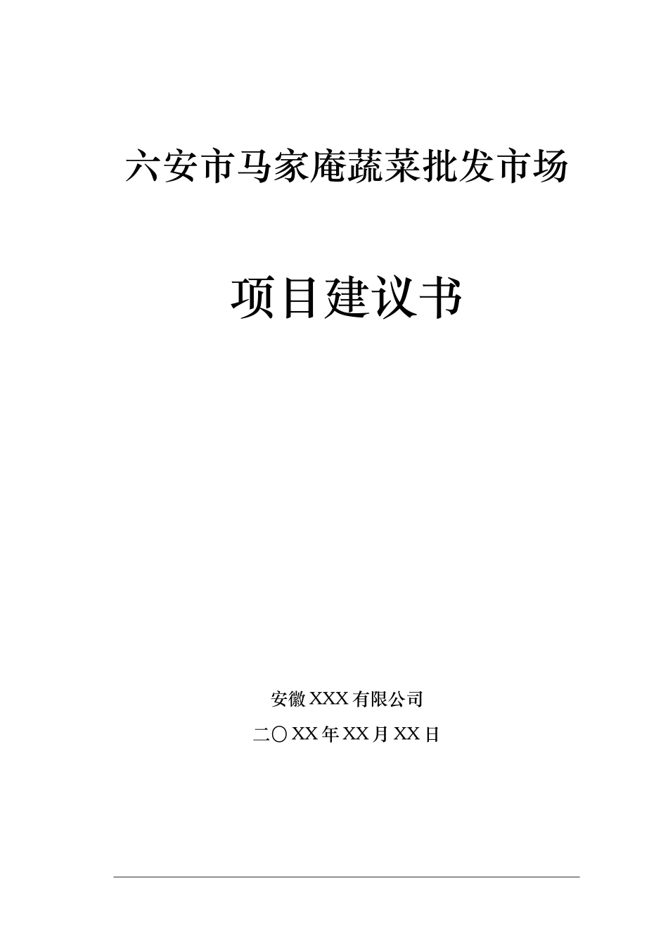 六安市马家庵蔬菜批发市场项目建议书_第1页