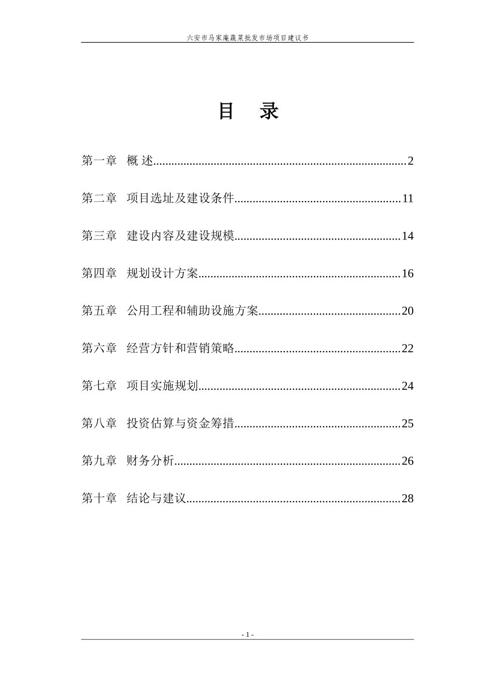 六安市马家庵蔬菜批发市场项目建议书_第2页
